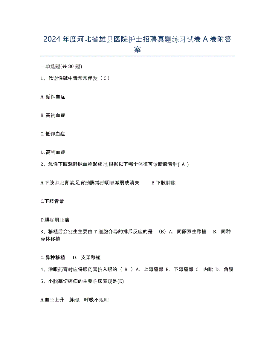 2024年度河北省雄县医院护士招聘真题练习试卷A卷附答案_第1页