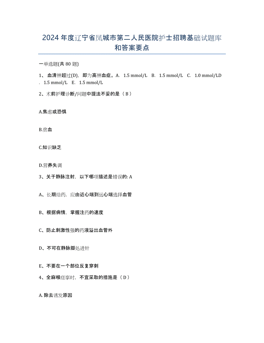 2024年度辽宁省凤城市第二人民医院护士招聘基础试题库和答案要点_第1页