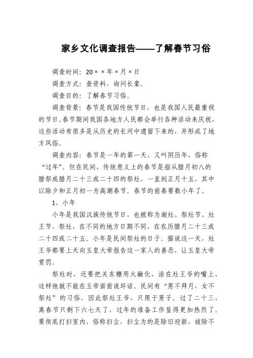 家乡文化调查报告——了解春节习俗