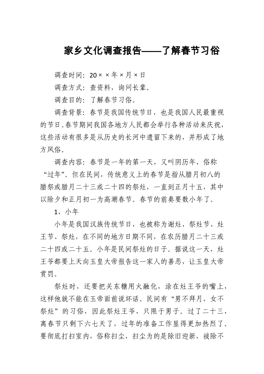 家乡文化调查报告——了解春节习俗_第1页