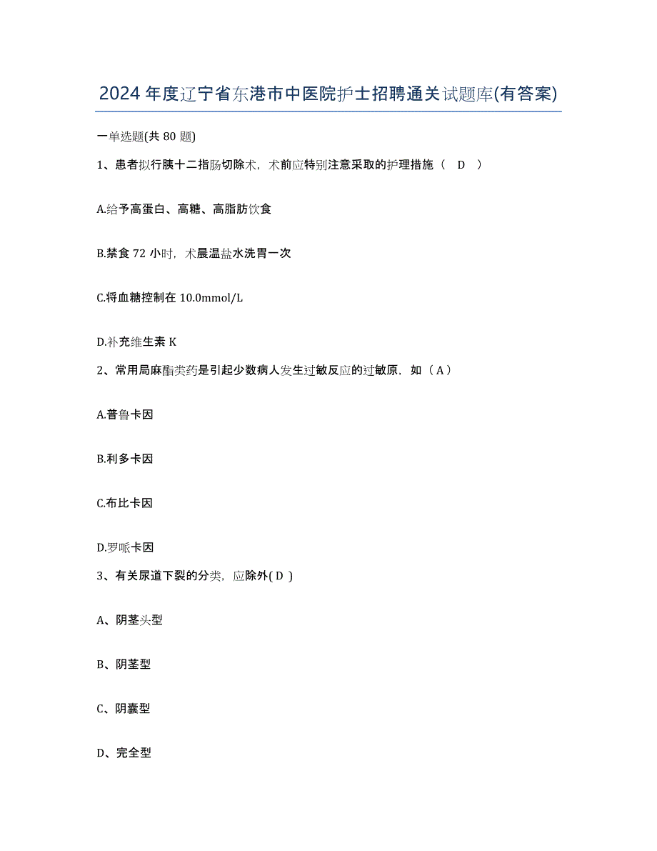 2024年度辽宁省东港市中医院护士招聘通关试题库(有答案)_第1页