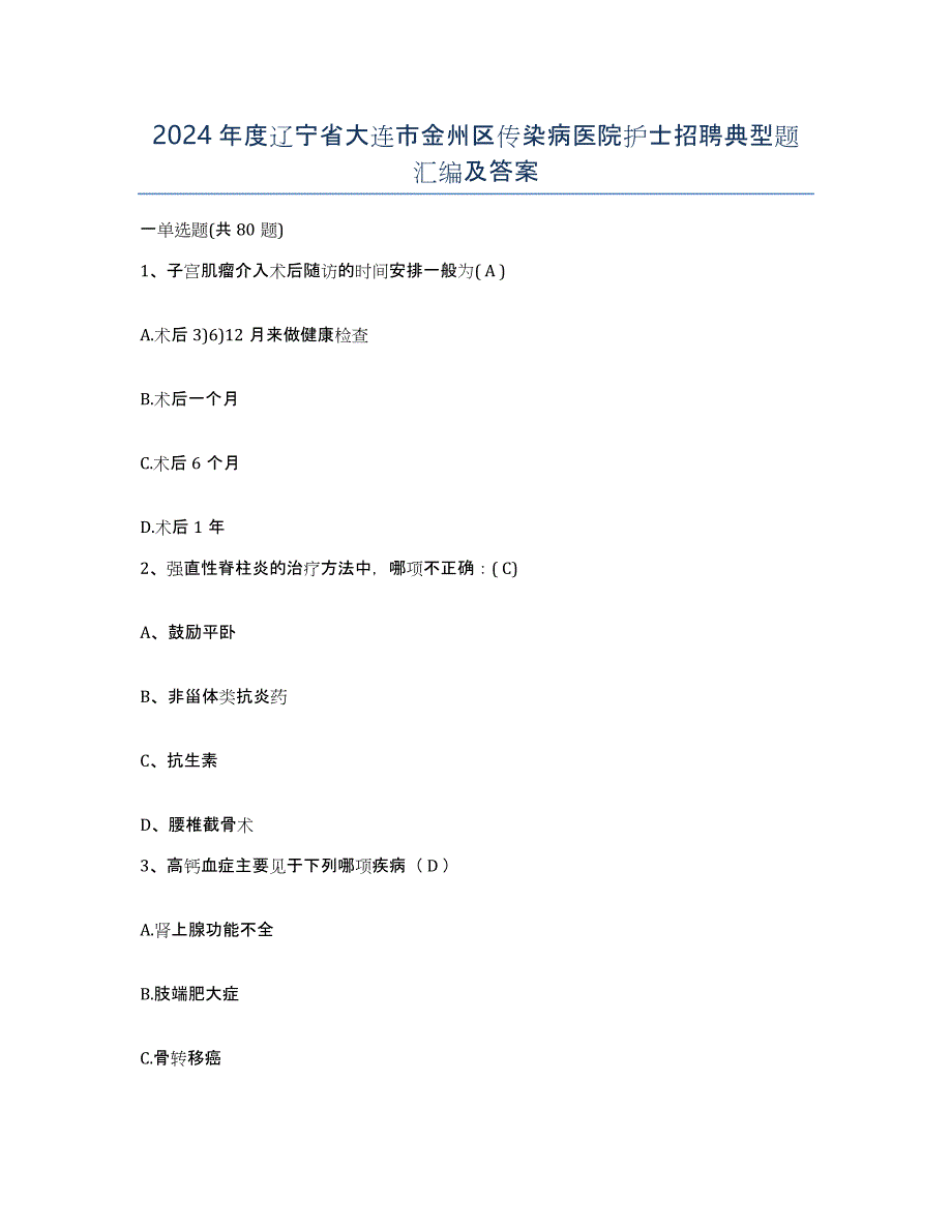 2024年度辽宁省大连市金州区传染病医院护士招聘典型题汇编及答案_第1页