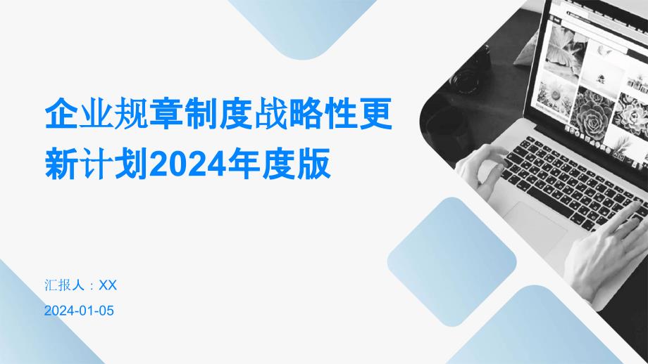 企业规章制度战略性更新计划2024年度版(15)_第1页