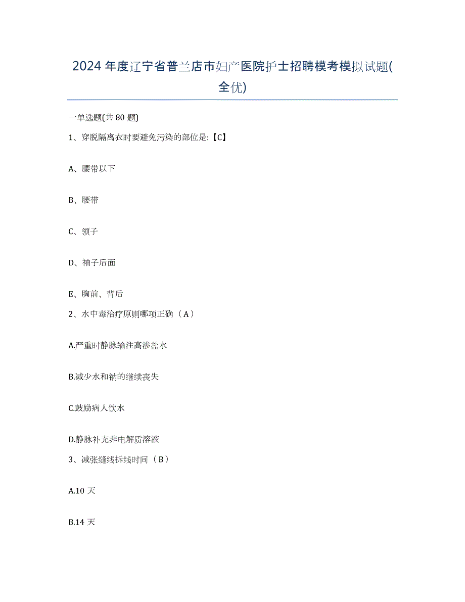 2024年度辽宁省普兰店市妇产医院护士招聘模考模拟试题(全优)_第1页