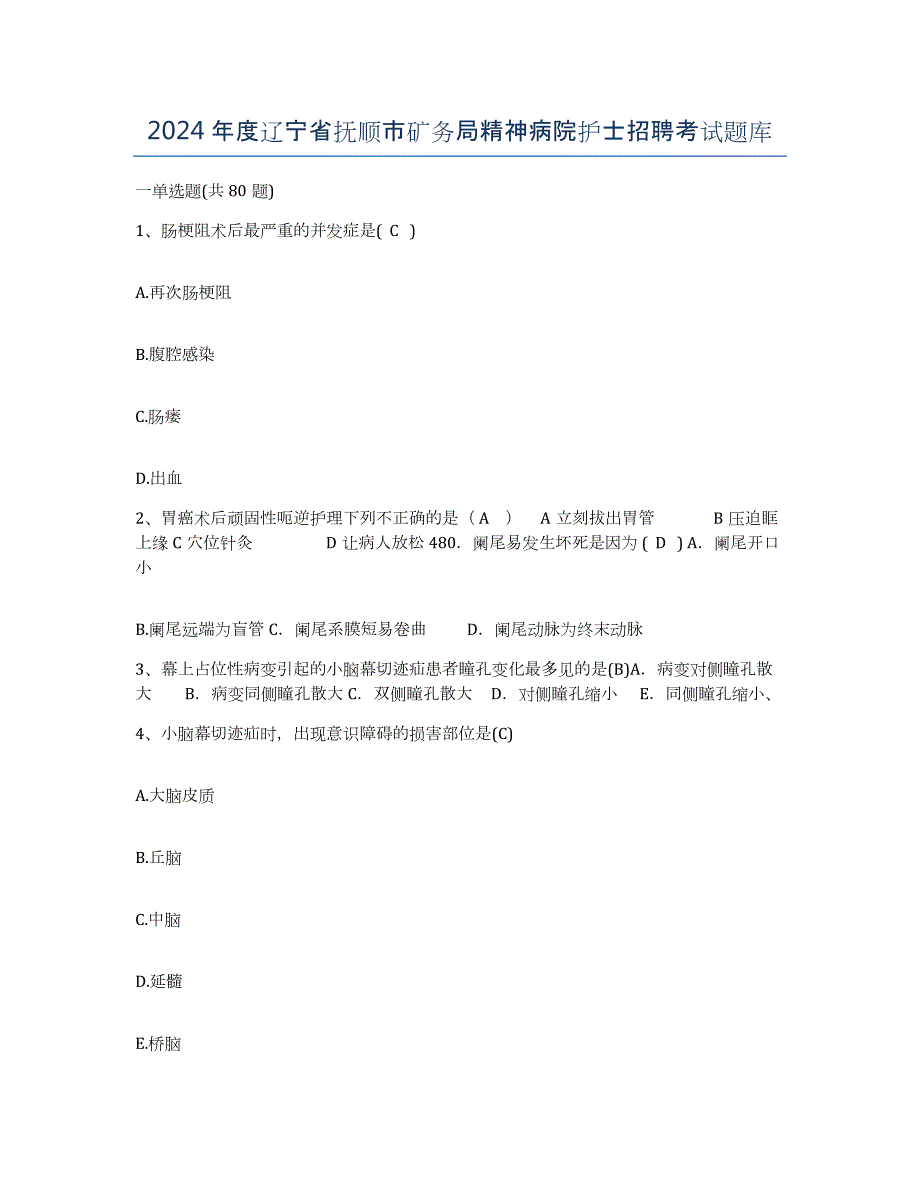 2024年度辽宁省抚顺市矿务局精神病院护士招聘考试题库_第1页