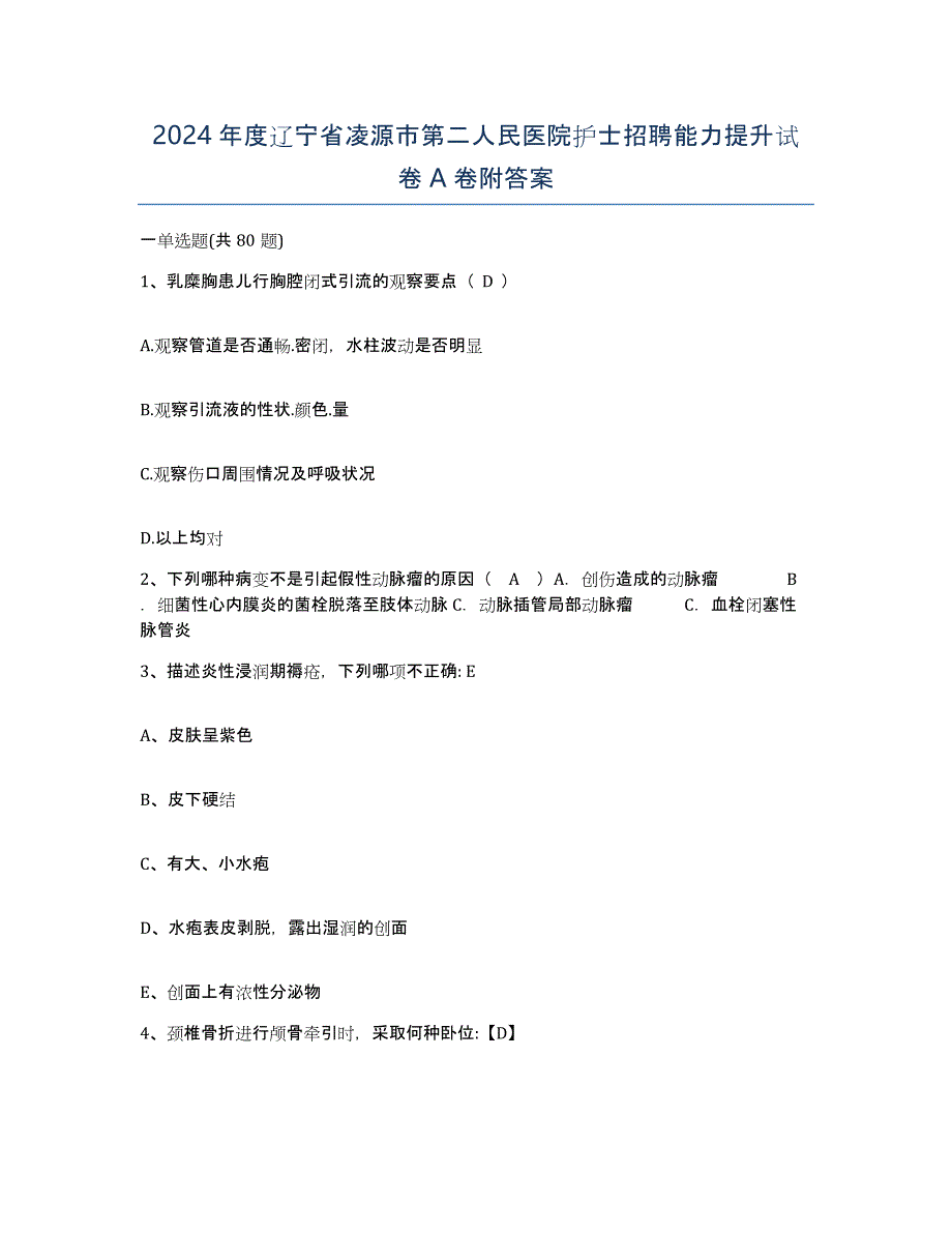 2024年度辽宁省凌源市第二人民医院护士招聘能力提升试卷A卷附答案_第1页