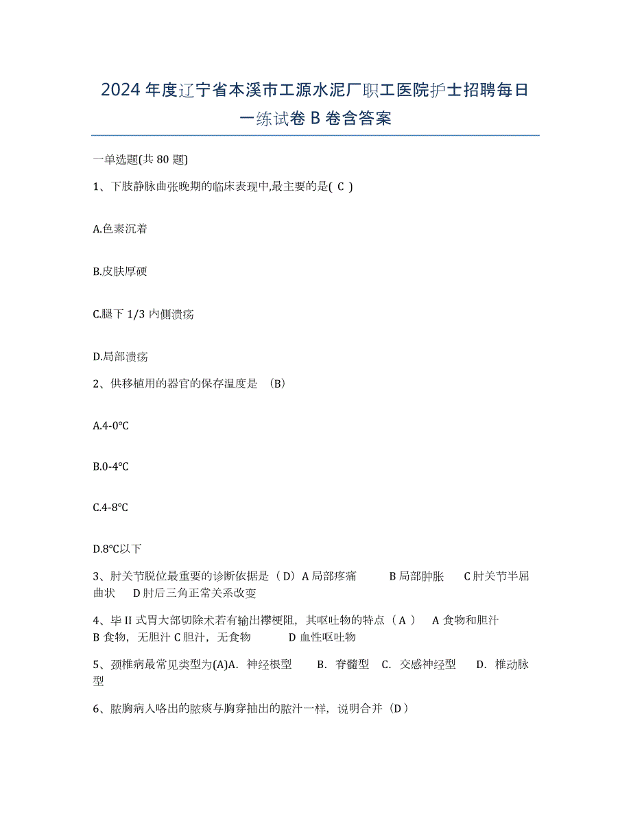 2024年度辽宁省本溪市工源水泥厂职工医院护士招聘每日一练试卷B卷含答案_第1页