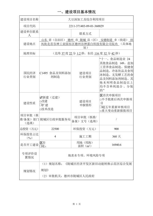 大豆深加工及综合利用项目环境影响评价报告表