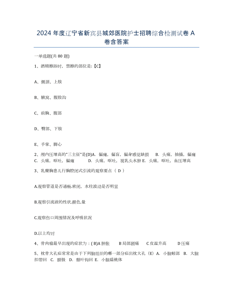 2024年度辽宁省新宾县城郊医院护士招聘综合检测试卷A卷含答案_第1页