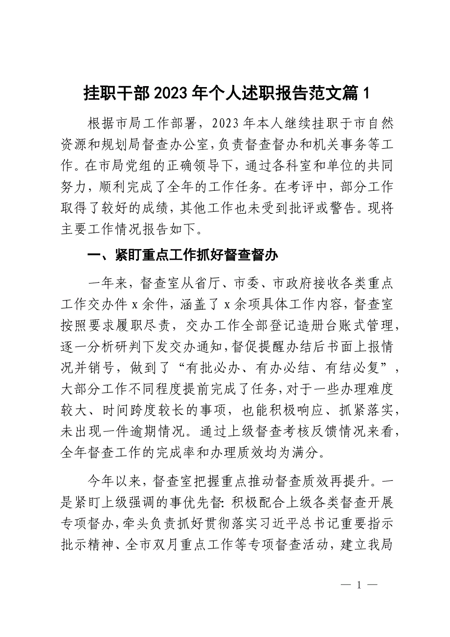 2023年个人述职报告督查室机关事务个人工作汇报总结2篇_第1页