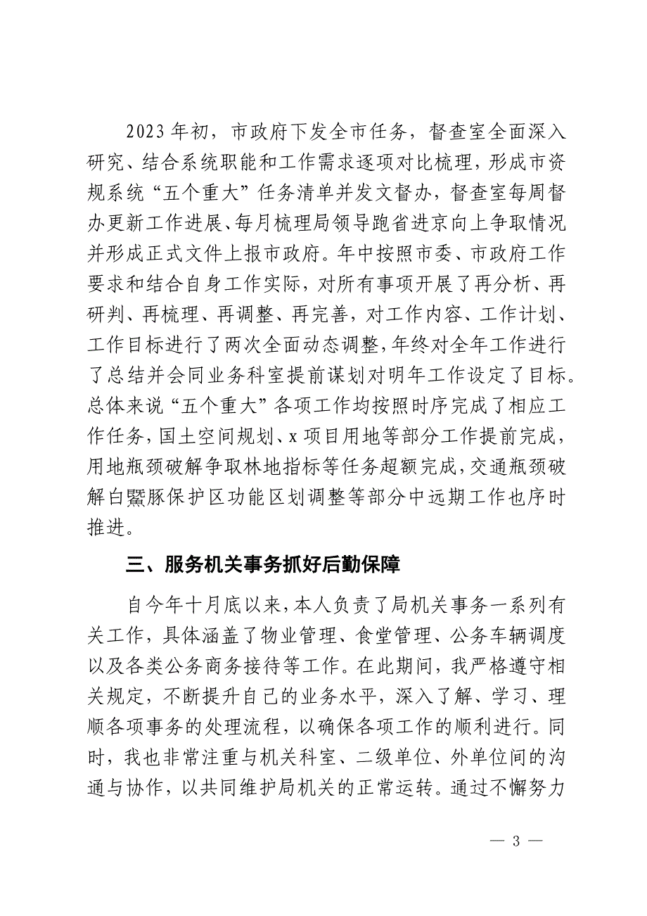 2023年个人述职报告督查室机关事务个人工作汇报总结2篇_第3页