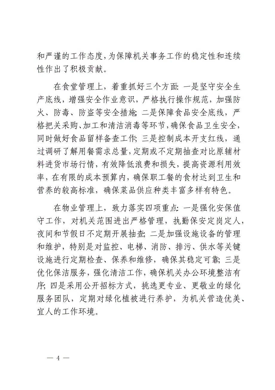 2023年个人述职报告督查室机关事务个人工作汇报总结2篇_第4页