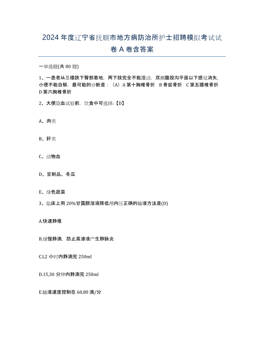 2024年度辽宁省抚顺市地方病防治所护士招聘模拟考试试卷A卷含答案_第1页