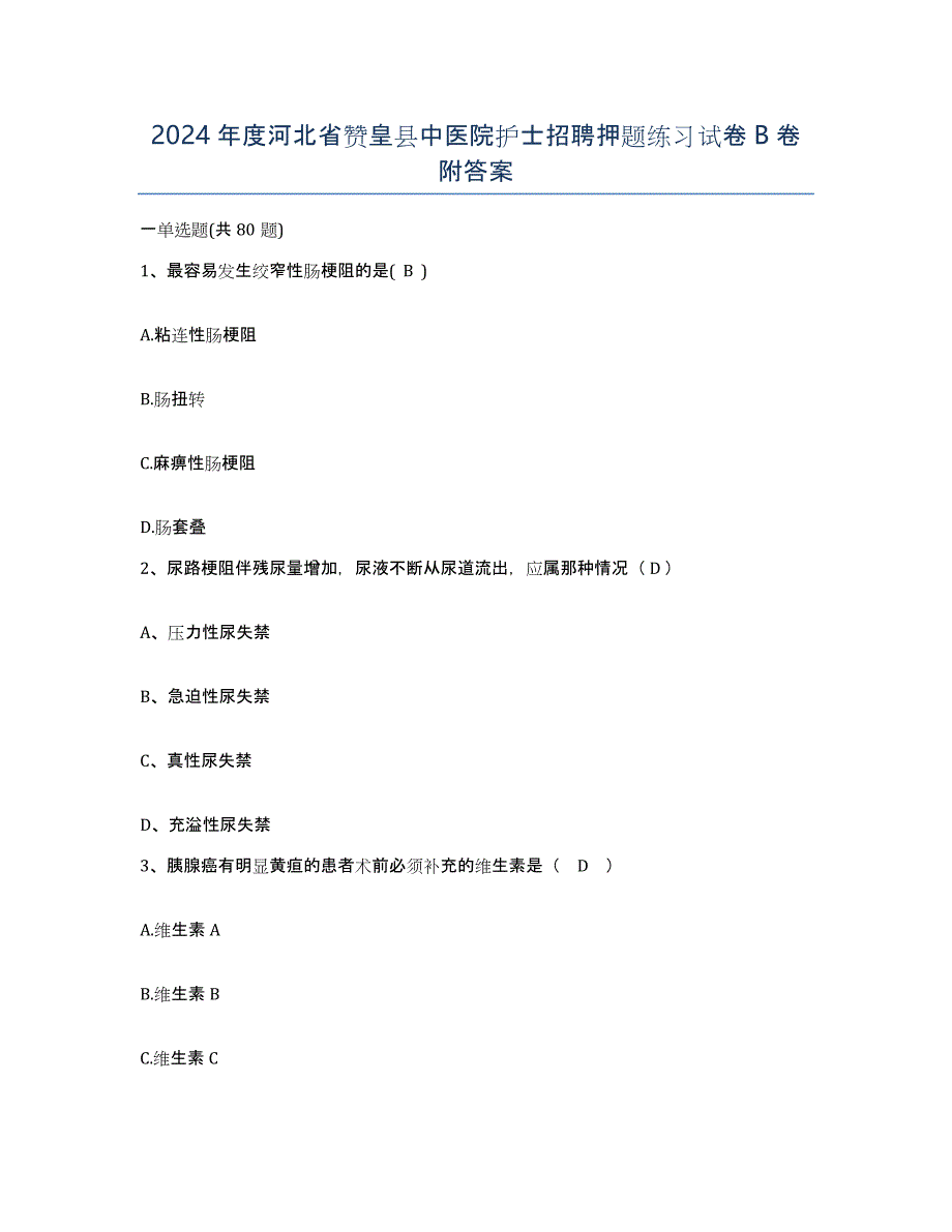 2024年度河北省赞皇县中医院护士招聘押题练习试卷B卷附答案_第1页