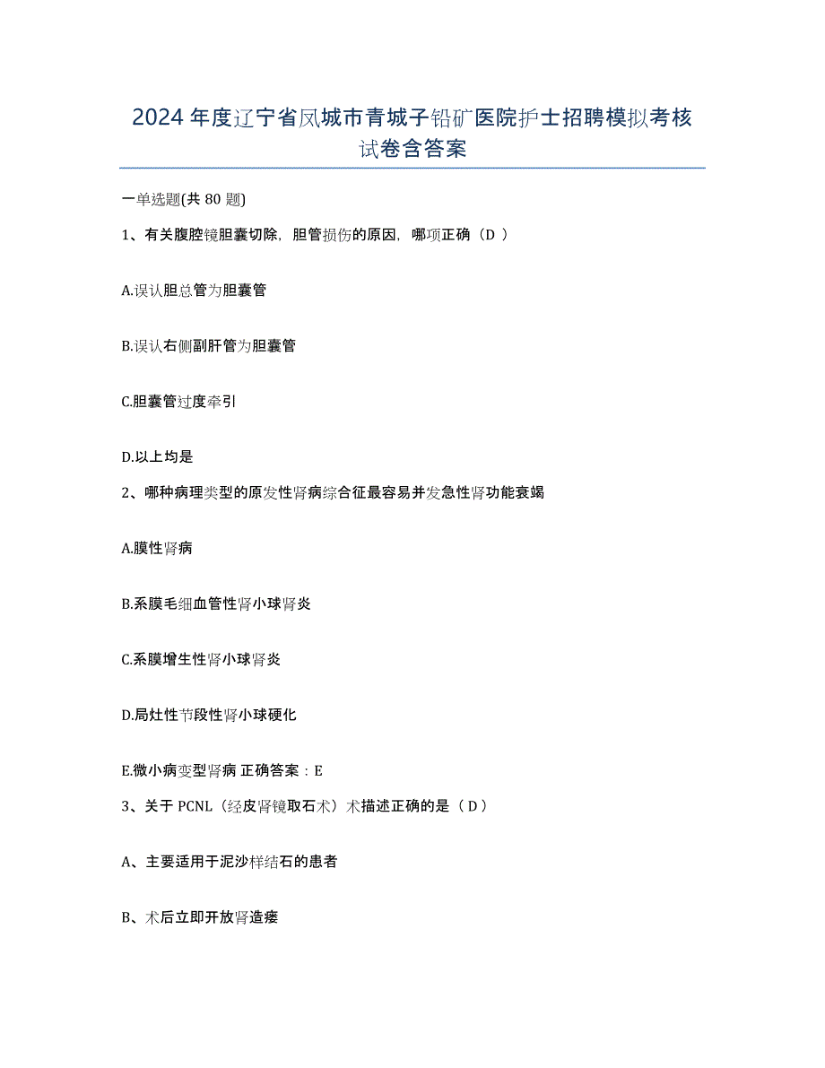 2024年度辽宁省凤城市青城子铅矿医院护士招聘模拟考核试卷含答案_第1页