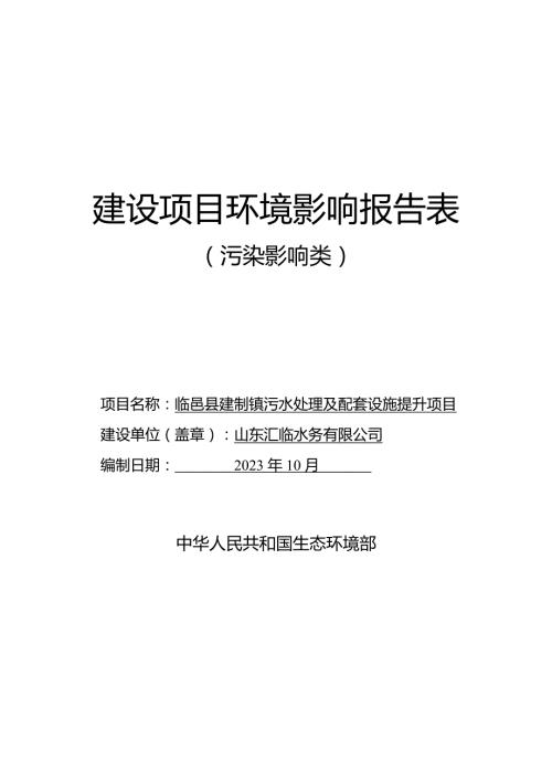 临邑县建制镇污水处理及配套设施提升项目环评报告表