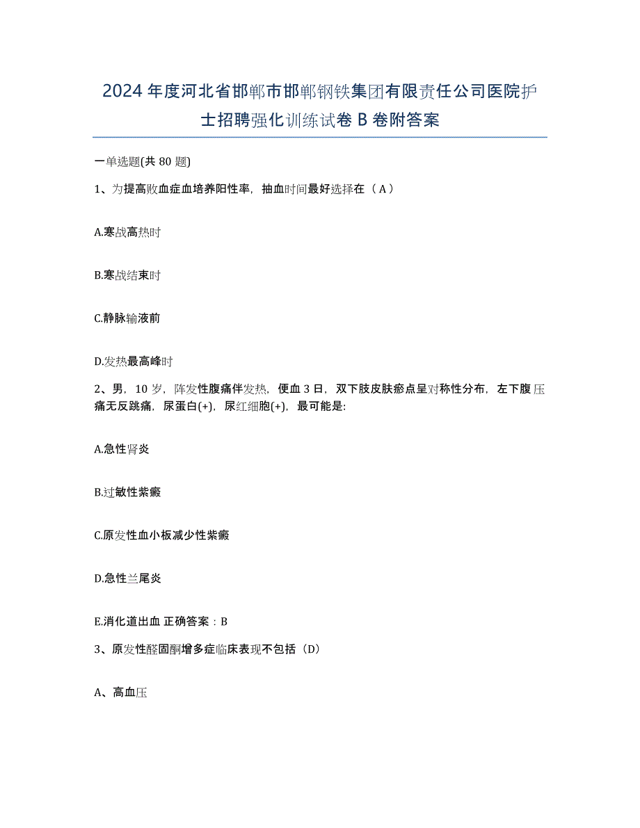 2024年度河北省邯郸市邯郸钢铁集团有限责任公司医院护士招聘强化训练试卷B卷附答案_第1页