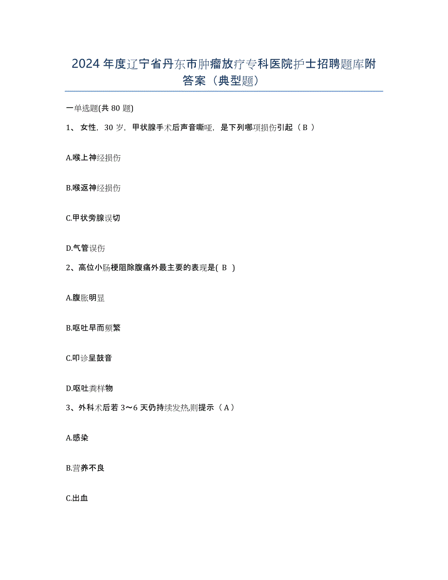 2024年度辽宁省丹东市肿瘤放疗专科医院护士招聘题库附答案（典型题）_第1页