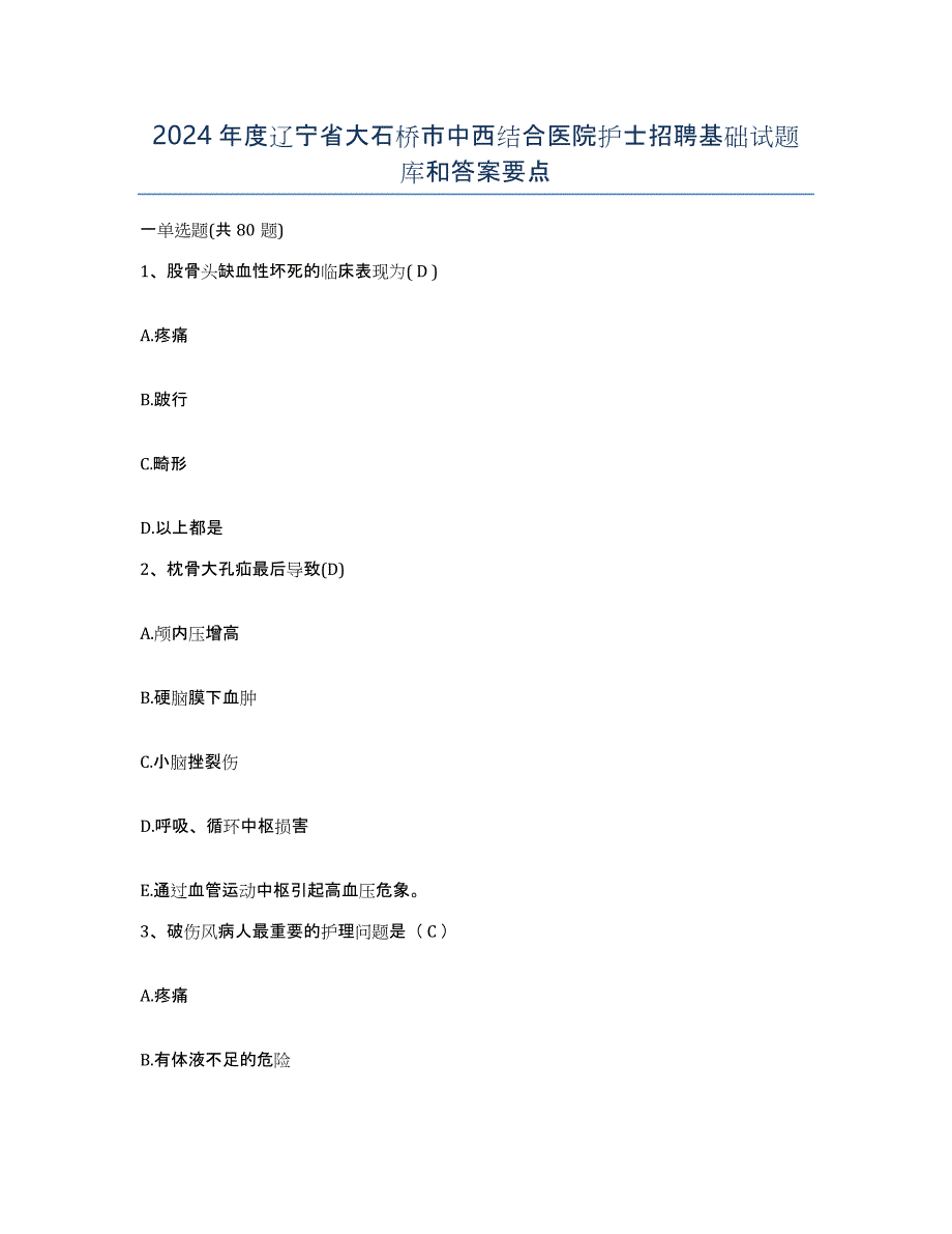 2024年度辽宁省大石桥市中西结合医院护士招聘基础试题库和答案要点_第1页