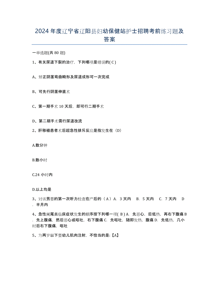 2024年度辽宁省辽阳县妇幼保健站护士招聘考前练习题及答案_第1页