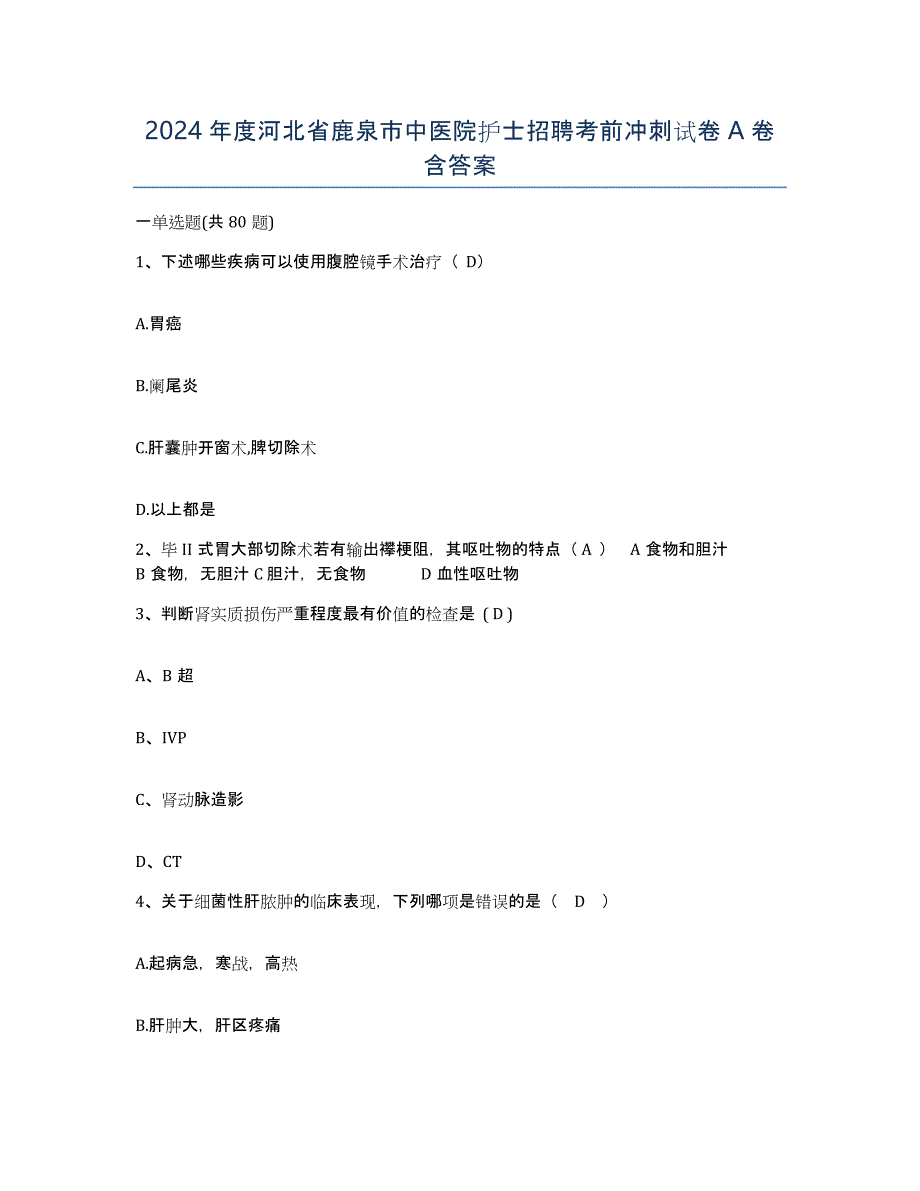 2024年度河北省鹿泉市中医院护士招聘考前冲刺试卷A卷含答案_第1页