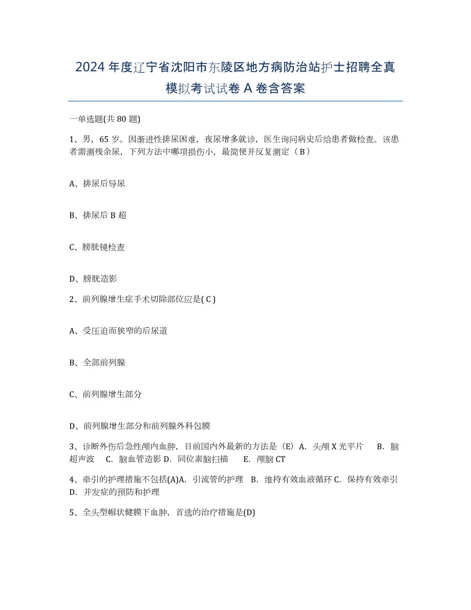 2024年度辽宁省沈阳市东陵区地方病防治站护士招聘全真模拟考试试卷A卷含答案_第1页