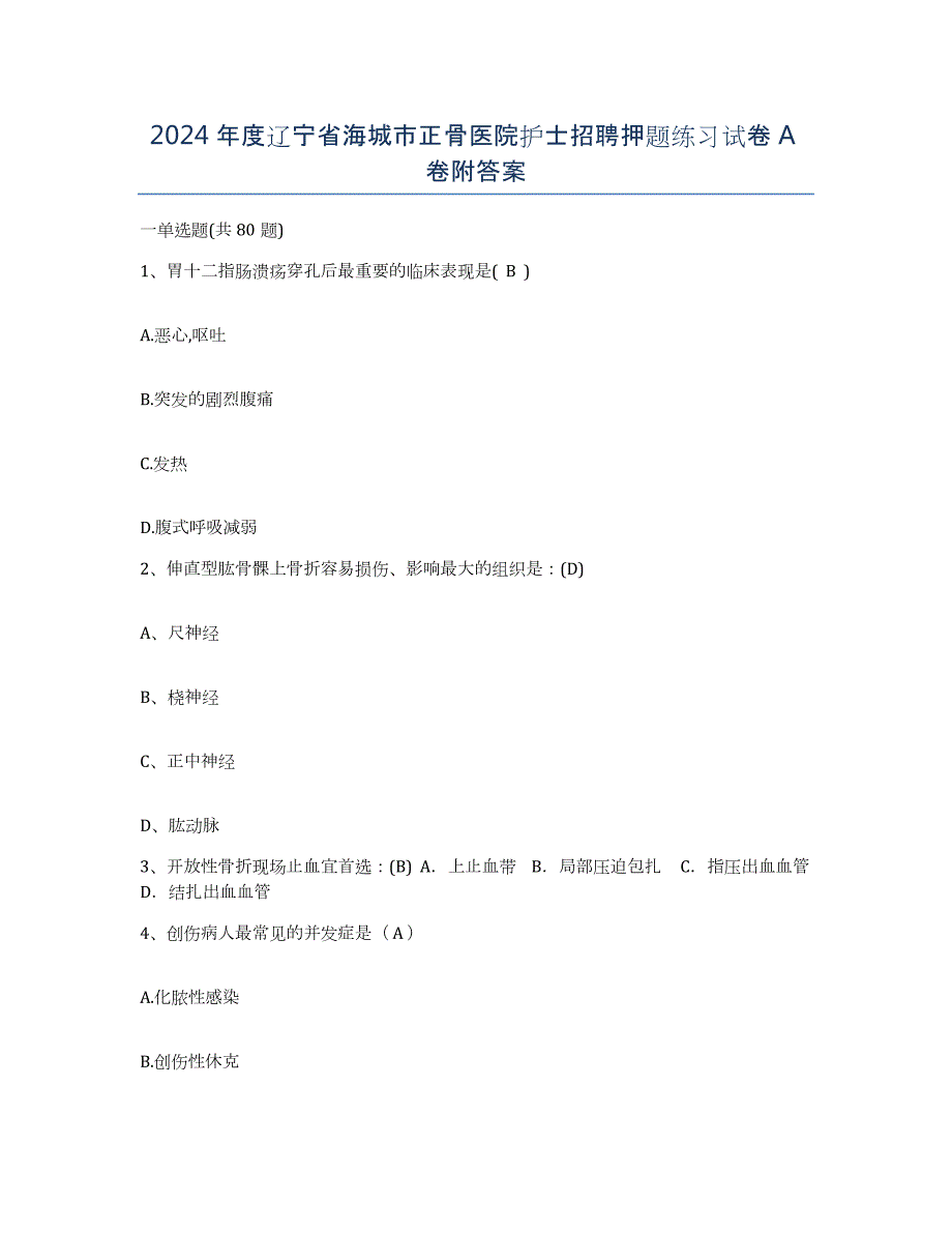 2024年度辽宁省海城市正骨医院护士招聘押题练习试卷A卷附答案_第1页