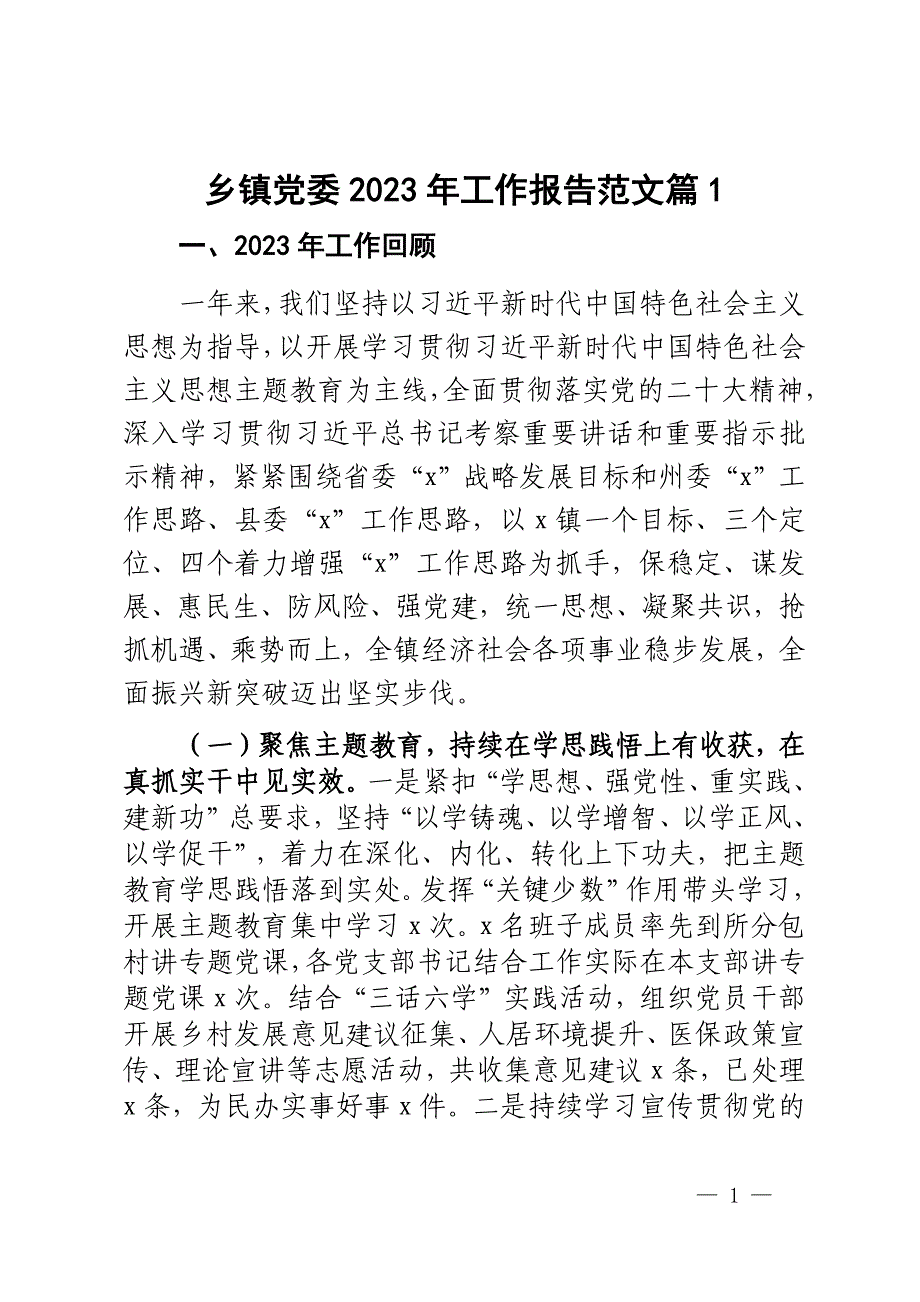 乡镇党委2023年工作报告范文2篇_第1页