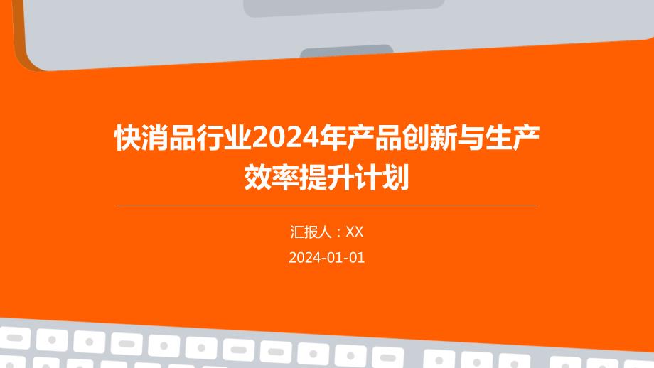 快消品行业2024年产品创新与生产效率提升计划_第1页