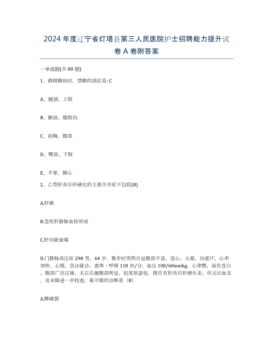 2024年度辽宁省灯塔县第三人民医院护士招聘能力提升试卷A卷附答案_第1页