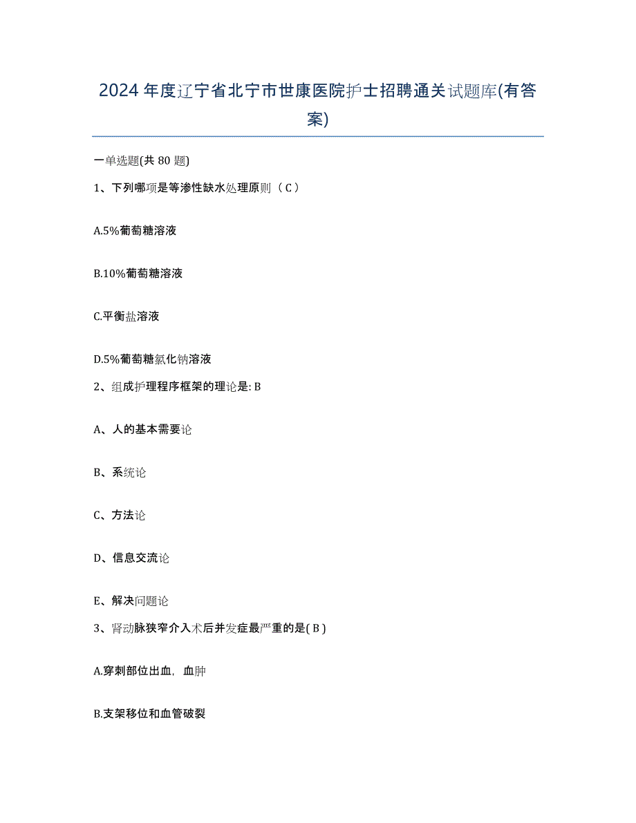 2024年度辽宁省北宁市世康医院护士招聘通关试题库(有答案)_第1页