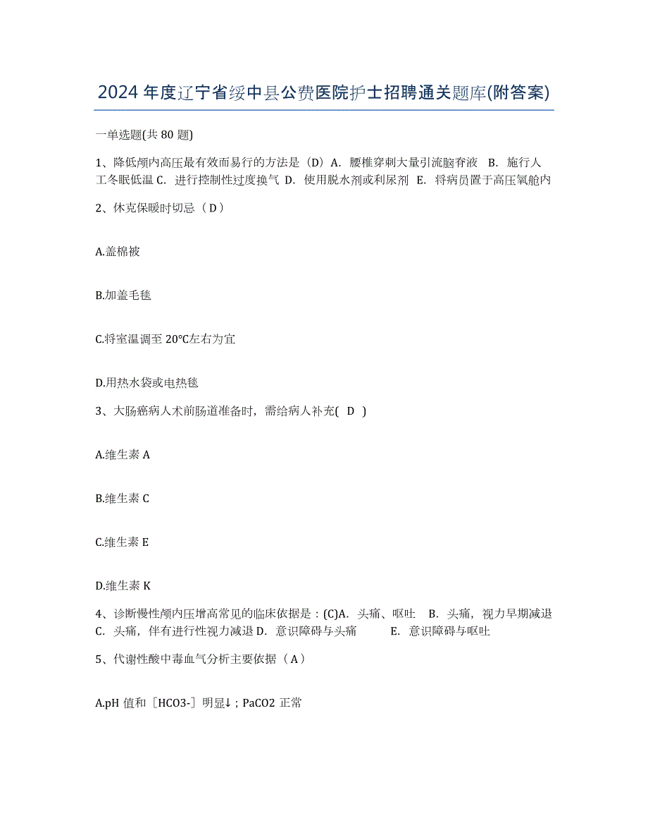 2024年度辽宁省绥中县公费医院护士招聘通关题库(附答案)_第1页