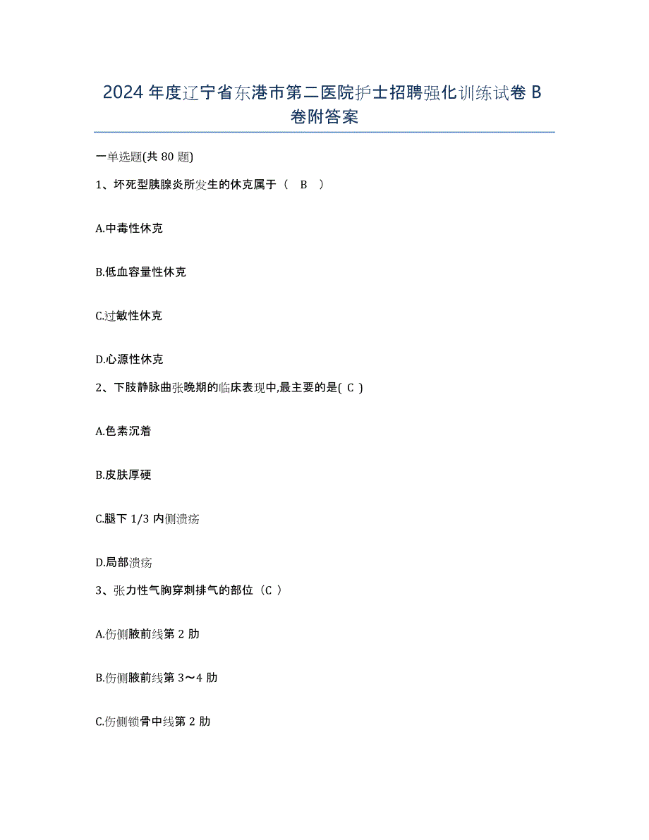 2024年度辽宁省东港市第二医院护士招聘强化训练试卷B卷附答案_第1页