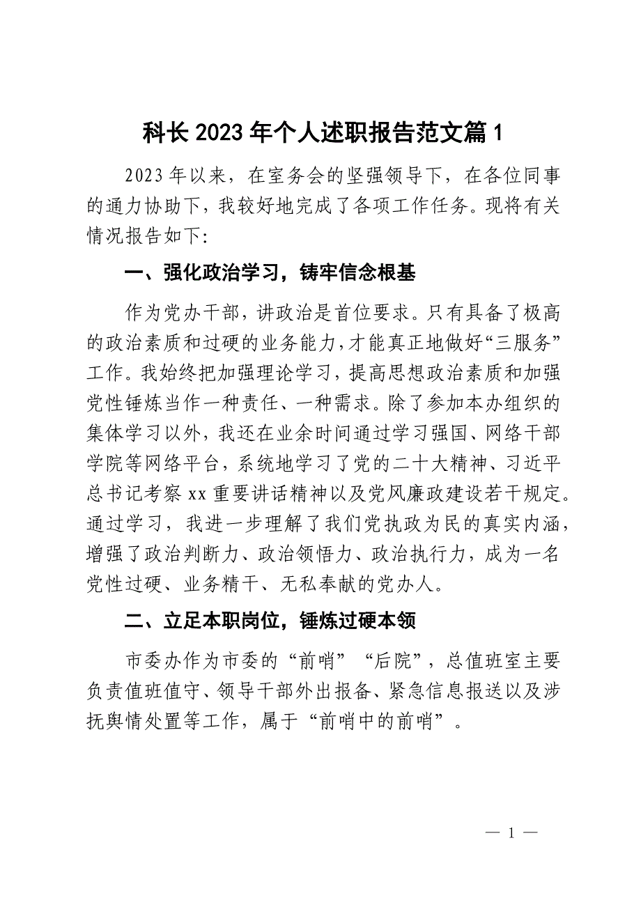 2023年个人述职报告工作汇报总结2篇_第1页