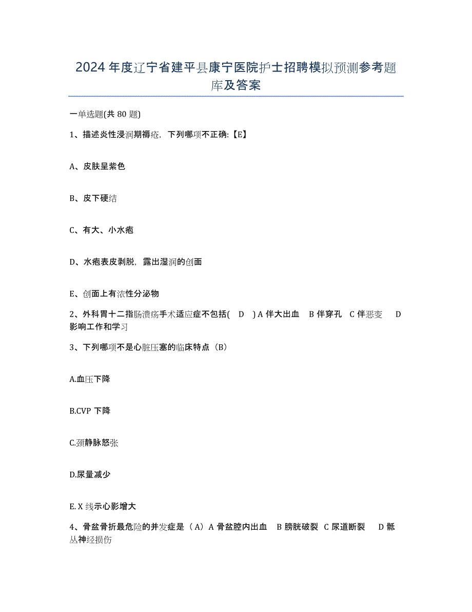 2024年度辽宁省建平县康宁医院护士招聘模拟预测参考题库及答案_第1页