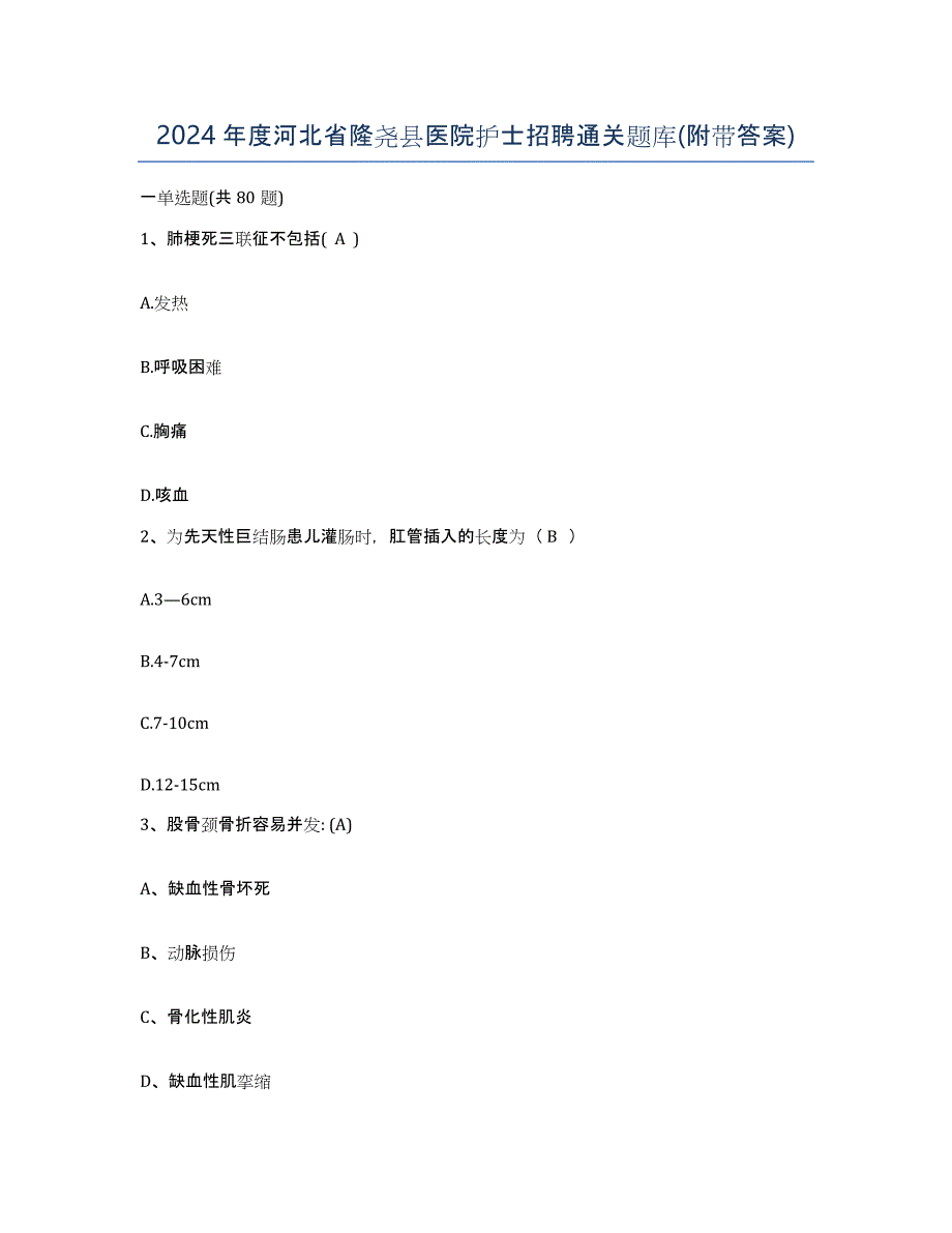 2024年度河北省隆尧县医院护士招聘通关题库(附带答案)_第1页