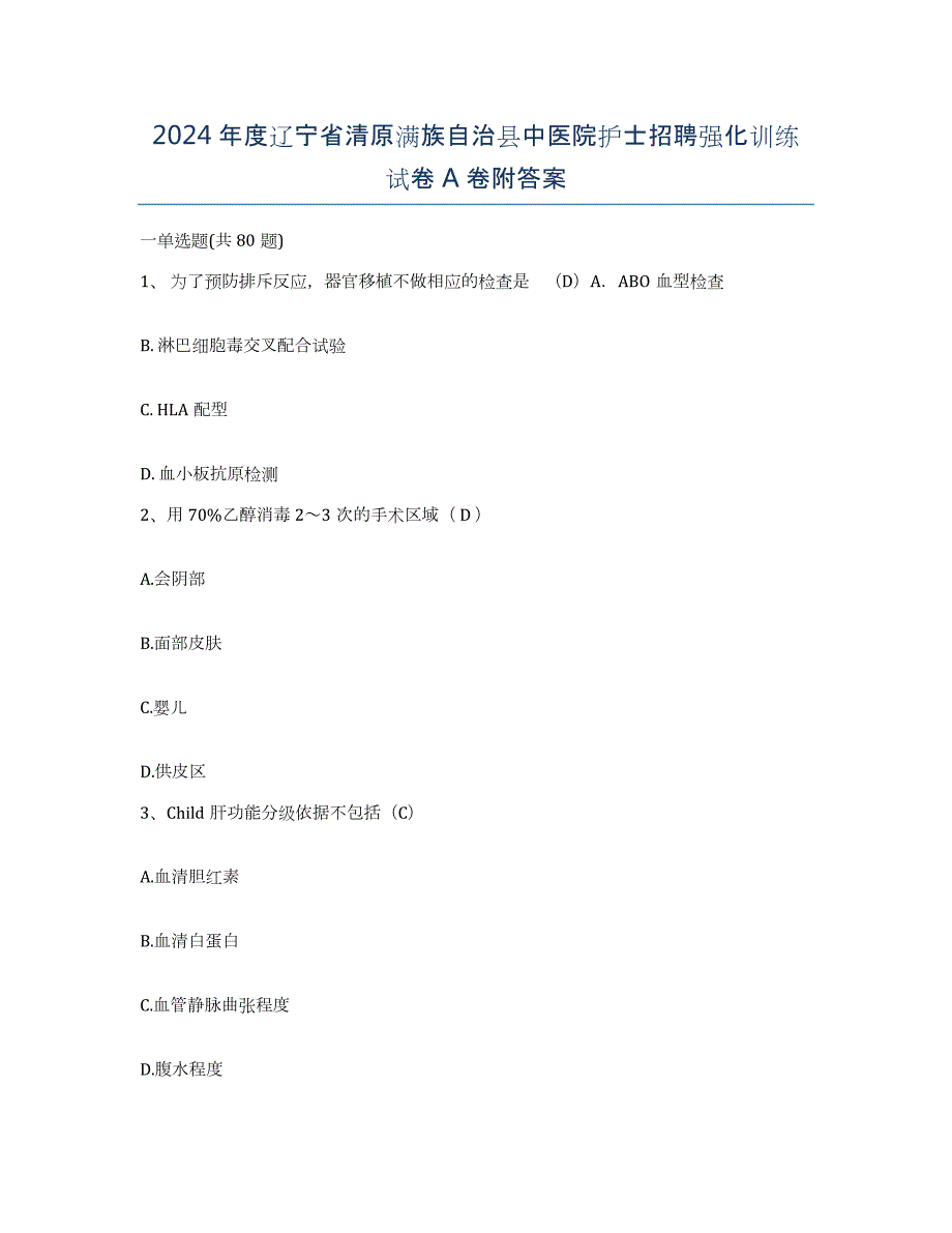 2024年度辽宁省清原满族自治县中医院护士招聘强化训练试卷A卷附答案_第1页