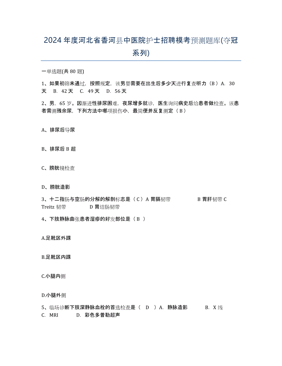 2024年度河北省香河县中医院护士招聘模考预测题库(夺冠系列)_第1页