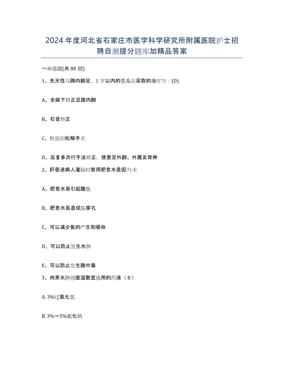 2024年度河北省石家庄市医学科学研究所附属医院护士招聘自测提分题库加答案_第1页