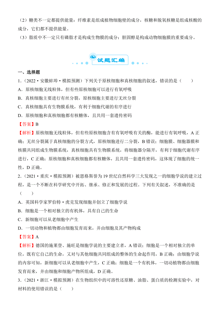 2022届优质校一模生物试卷汇编——走近细胞 细胞的分子组成 答案版_第4页