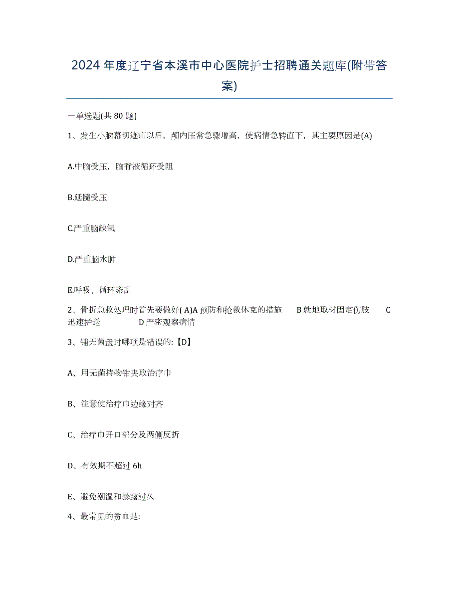 2024年度辽宁省本溪市中心医院护士招聘通关题库(附带答案)_第1页