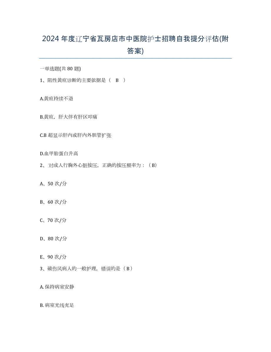 2024年度辽宁省瓦房店市中医院护士招聘自我提分评估(附答案)_第1页