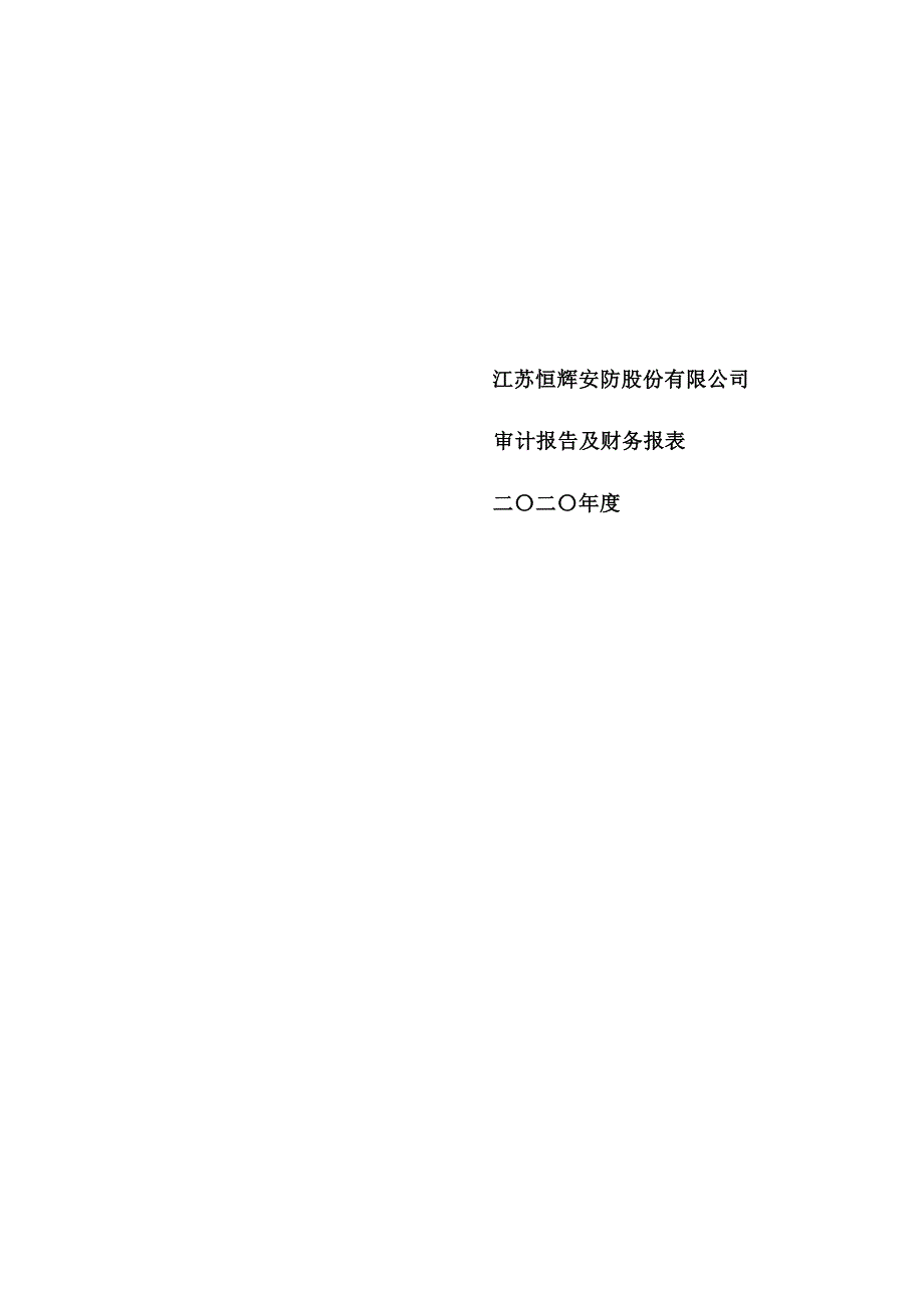 恒辉安防：最近三年的财务报告及其审计报告以及最近一期的财务报告_第1页