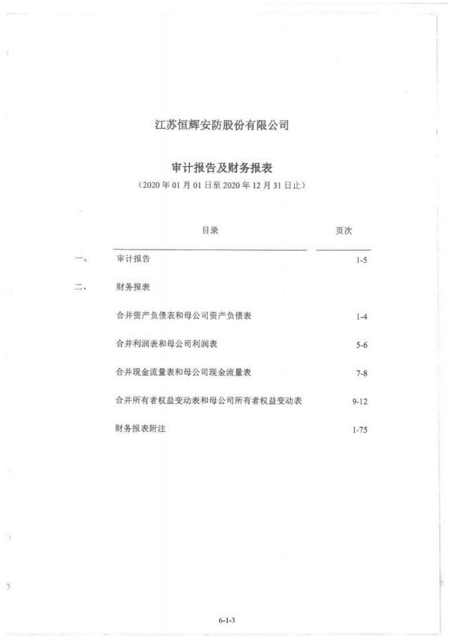 恒辉安防：最近三年的财务报告及其审计报告以及最近一期的财务报告_第3页