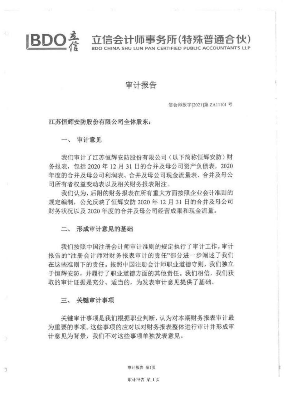 恒辉安防：最近三年的财务报告及其审计报告以及最近一期的财务报告_第4页