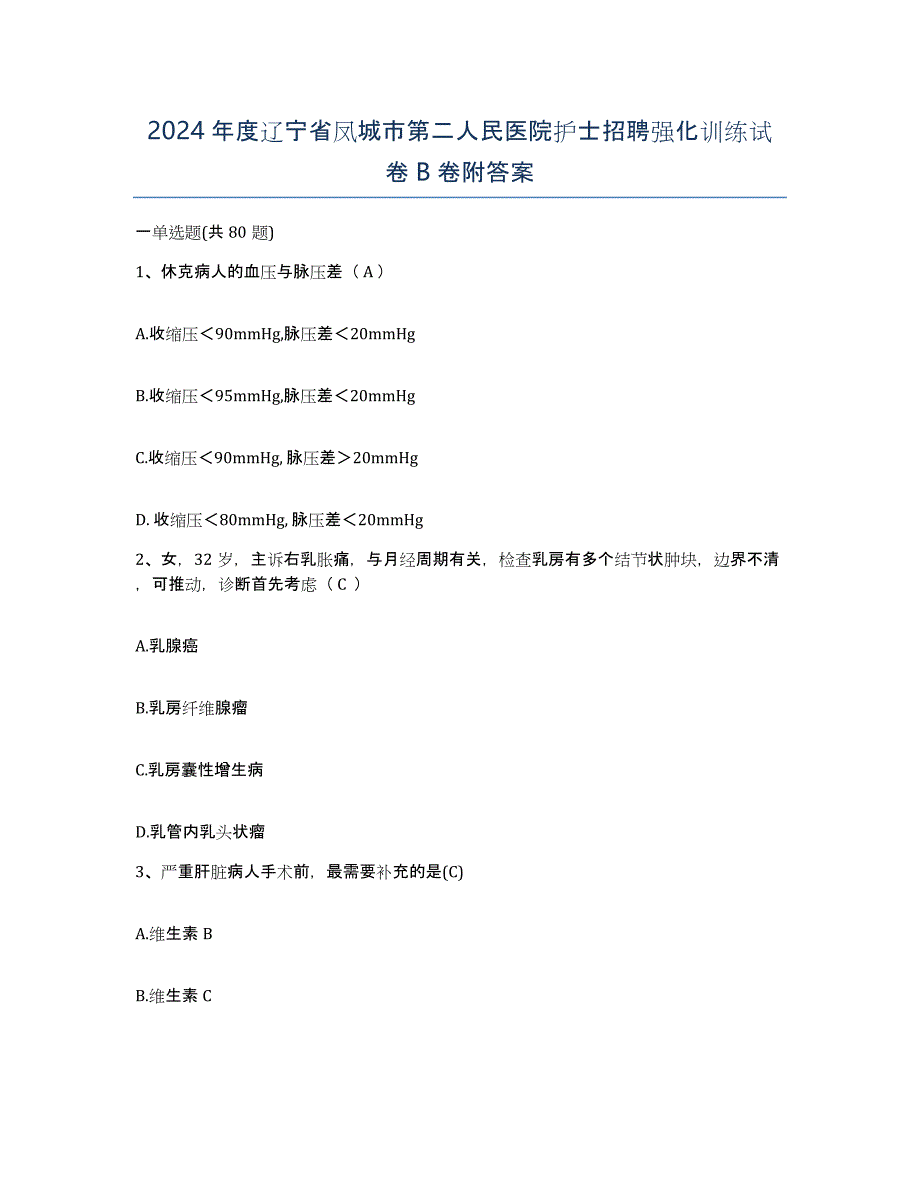 2024年度辽宁省凤城市第二人民医院护士招聘强化训练试卷B卷附答案_第1页