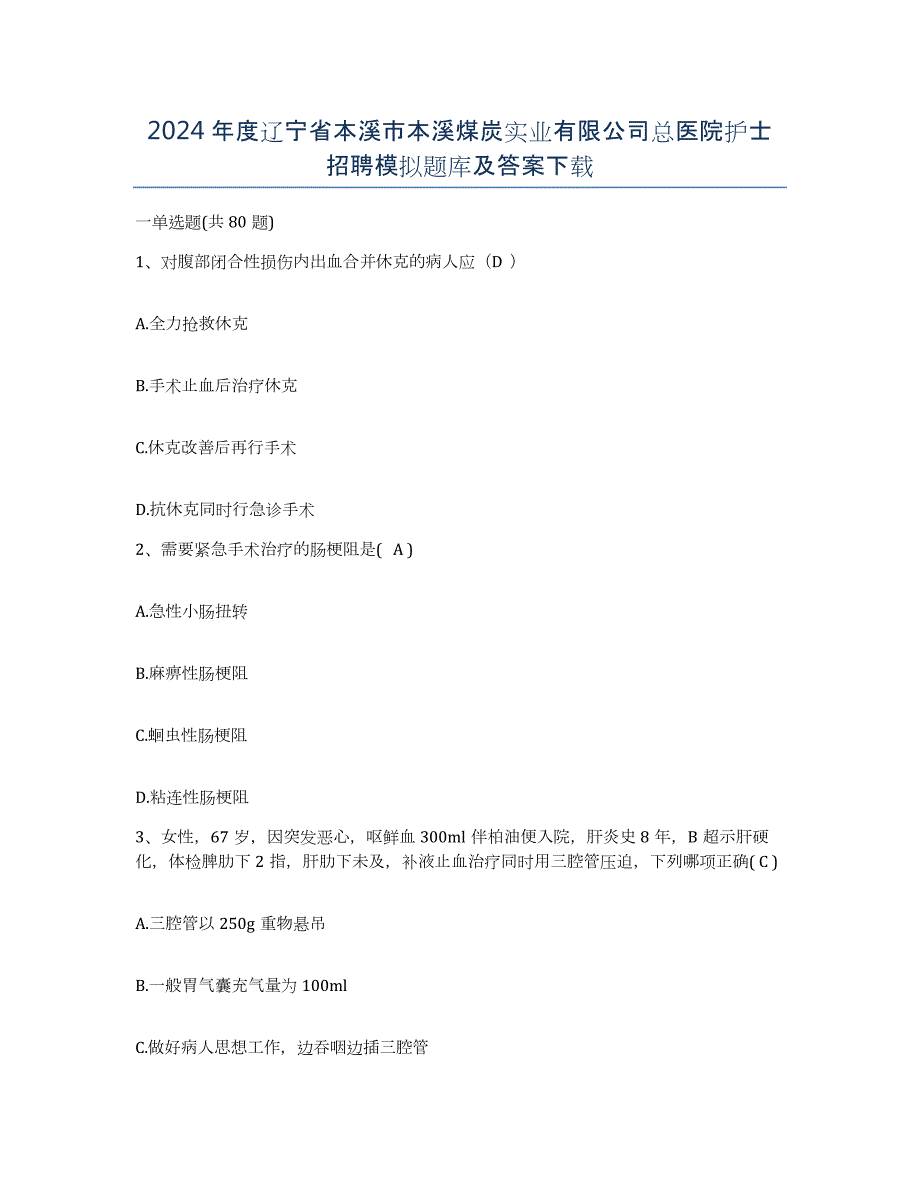 2024年度辽宁省本溪市本溪煤炭实业有限公司总医院护士招聘模拟题库及答案_第1页