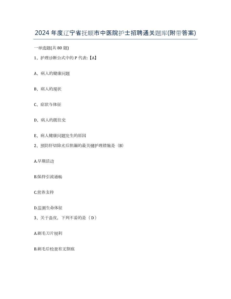 2024年度辽宁省抚顺市中医院护士招聘通关题库(附带答案)_第1页