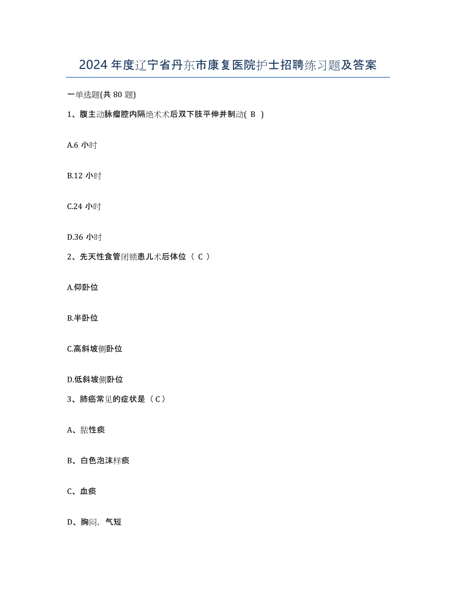 2024年度辽宁省丹东市康复医院护士招聘练习题及答案_第1页