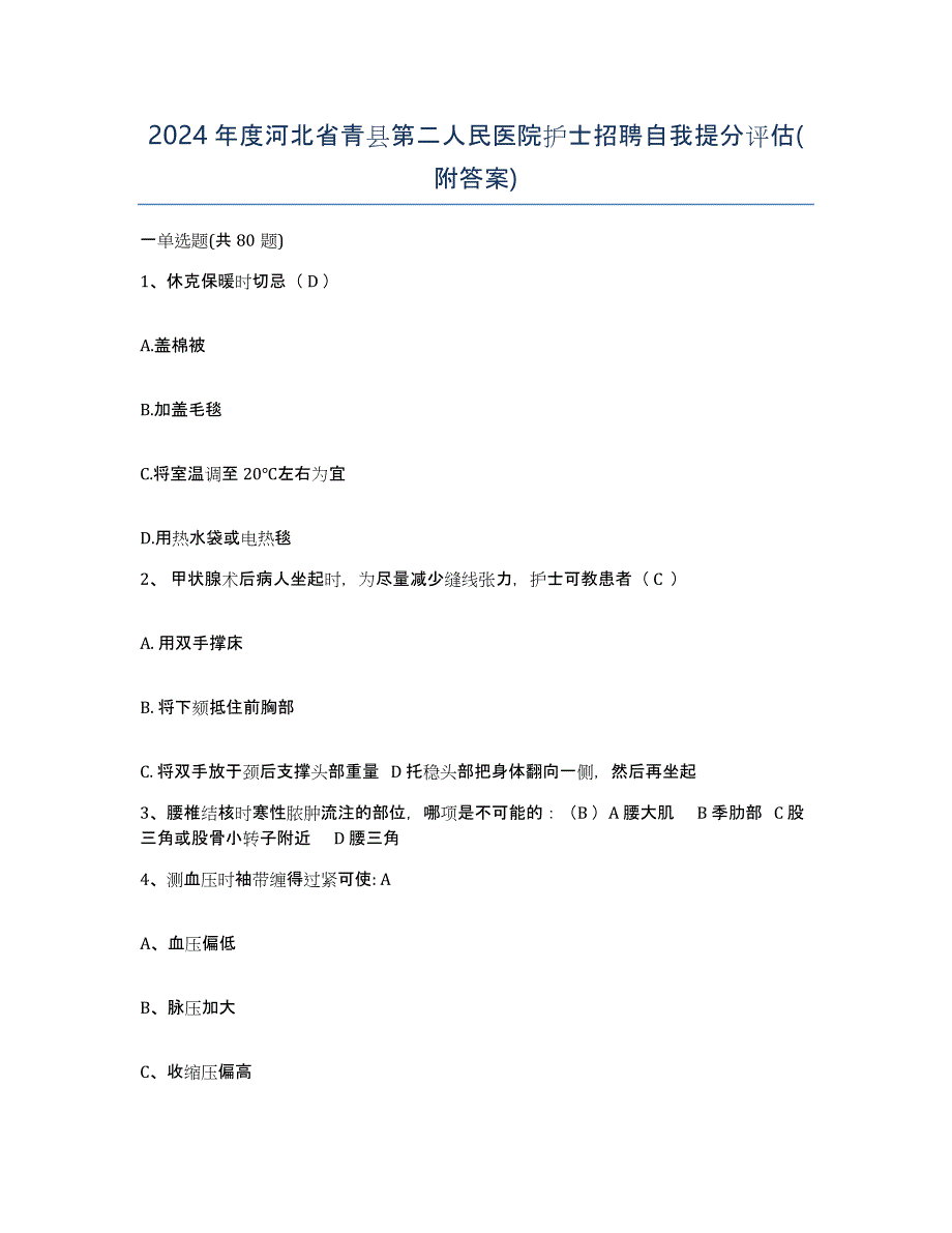 2024年度河北省青县第二人民医院护士招聘自我提分评估(附答案)_第1页